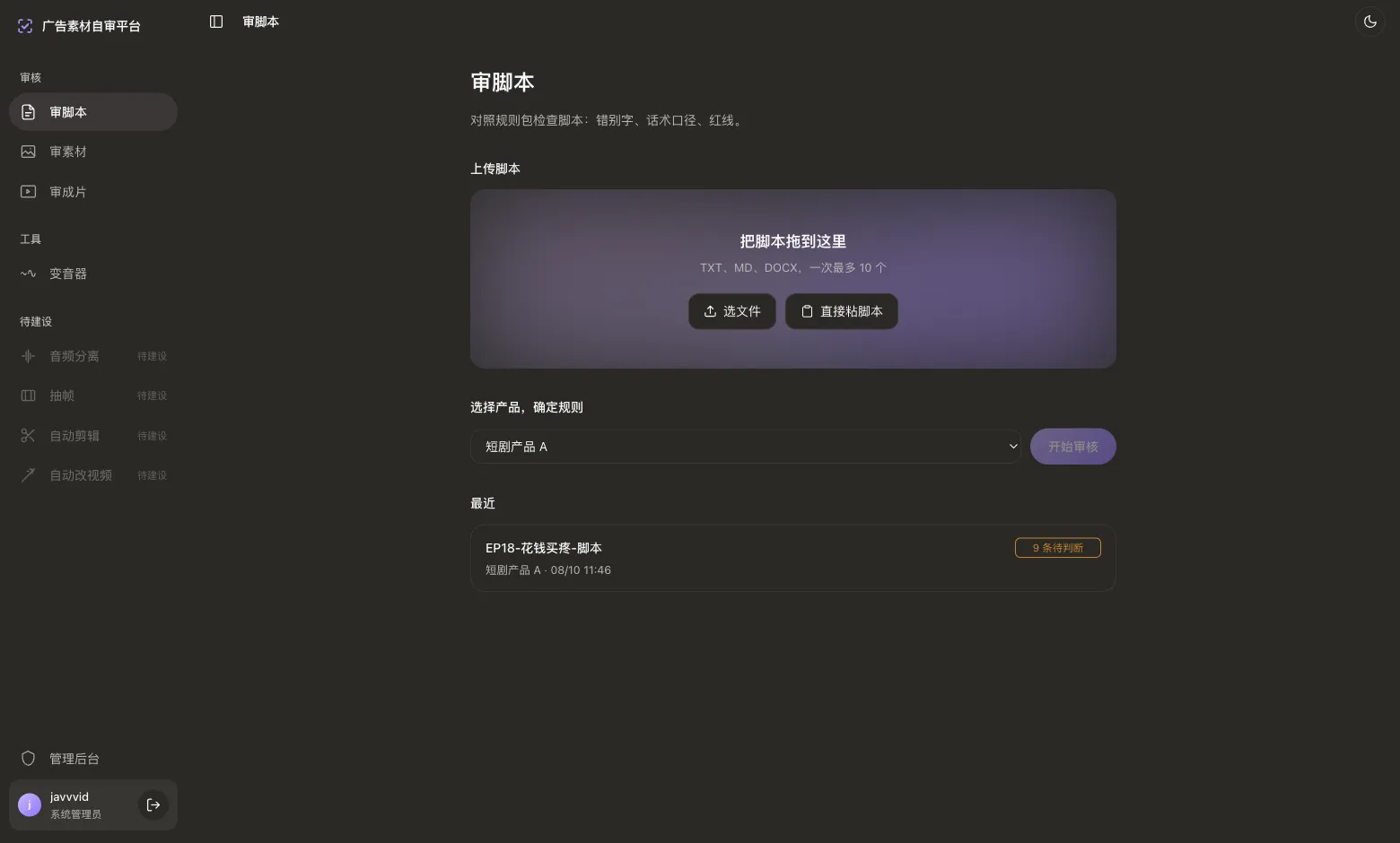 审脚本界面